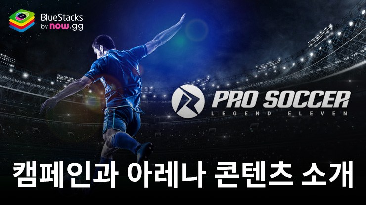 프로사커: 레전드 일레븐 - 캠페인과 아레나 가이드