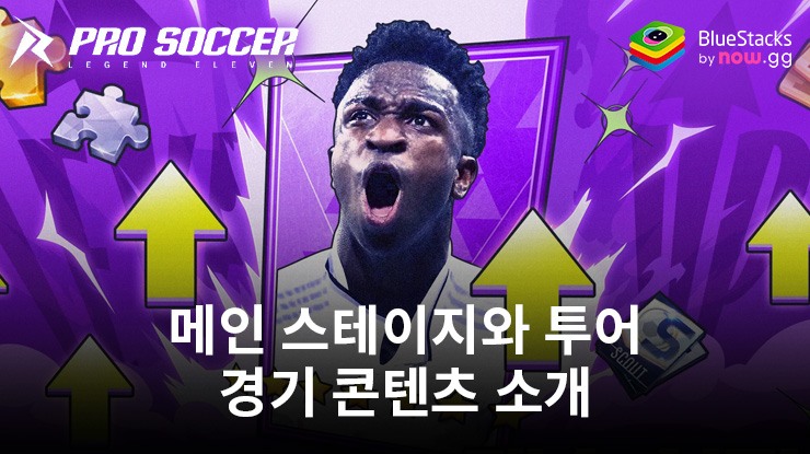 프로사커: 레전드 일레븐 - 메인 스테이지와 투어 경기 가이드