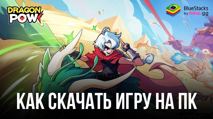 Как скачать и играть в Dragon POW! на ПК с
