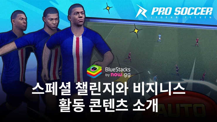 프로사커: 레전드 일레븐 - 스페셜 챌린지와 비지니스 활동 가이드