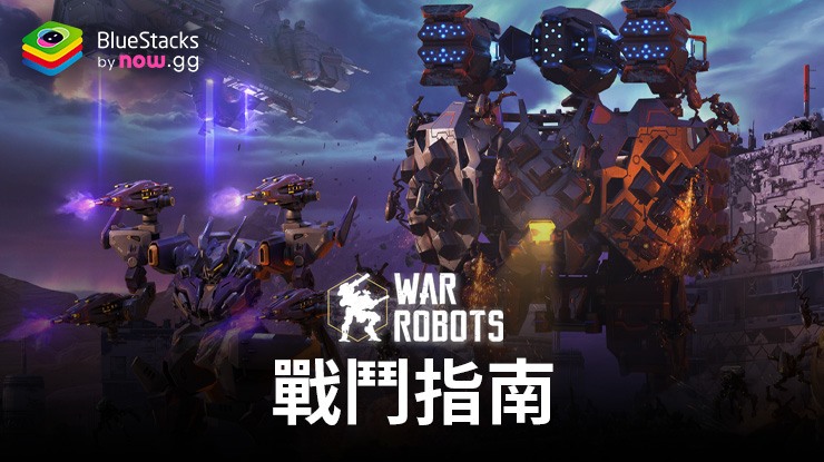 《機甲戰隊 War Robots》戰鬥指南:瞭解角色的重要性