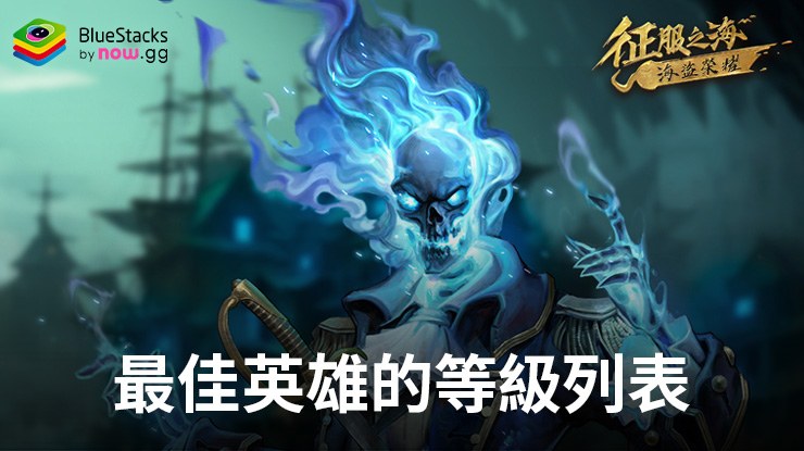 「征服之海:海盜榮耀」最佳英雄的等級列表