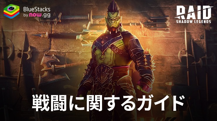 『レイド: Shadow Legends』 – 戦闘のガイド