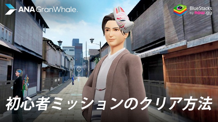 :『ANA GranWhaleでバーチャル旅行』初心者ミッションのクリア方法