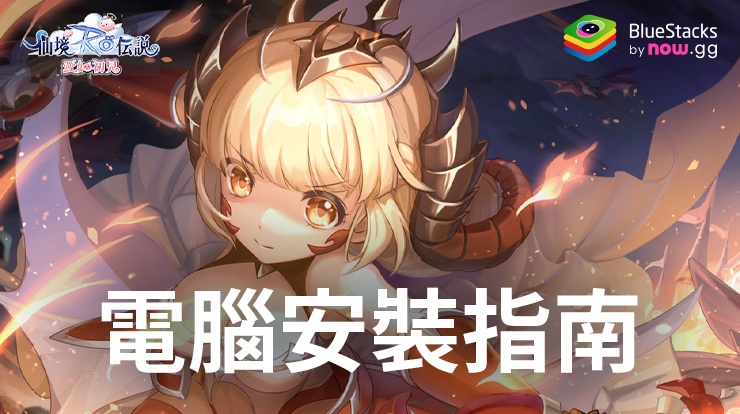 如何使用在電腦上玩「RO仙境傳說:初心之戰」