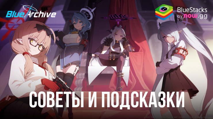 Советы и подсказки новичкам по игре Blue Archive