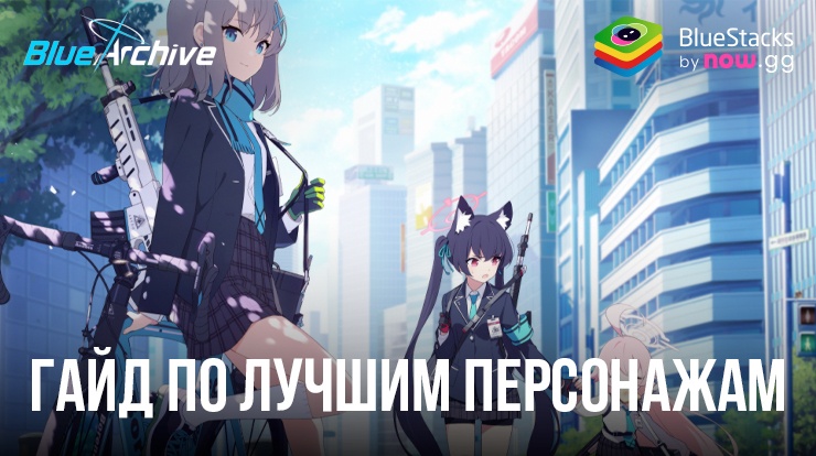 Гайд по лучшим персонажам Blue Archive: кого из героев стоит выбирать в свою команду