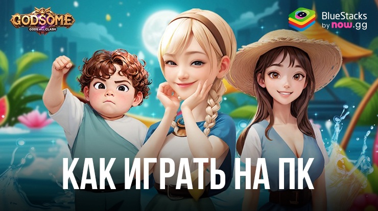 Как скачать и играть в GODSOME: Gods Will Clash на ПК с