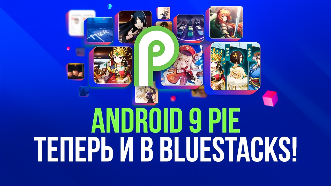 Поддержка Android 9 в новой версии 5: доступ к дополненной библиотеке мобильных игр официально открыт!