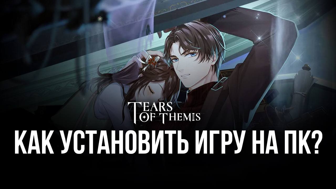 Как скачать и играть в Tears of Themis на ПК с помощью ?