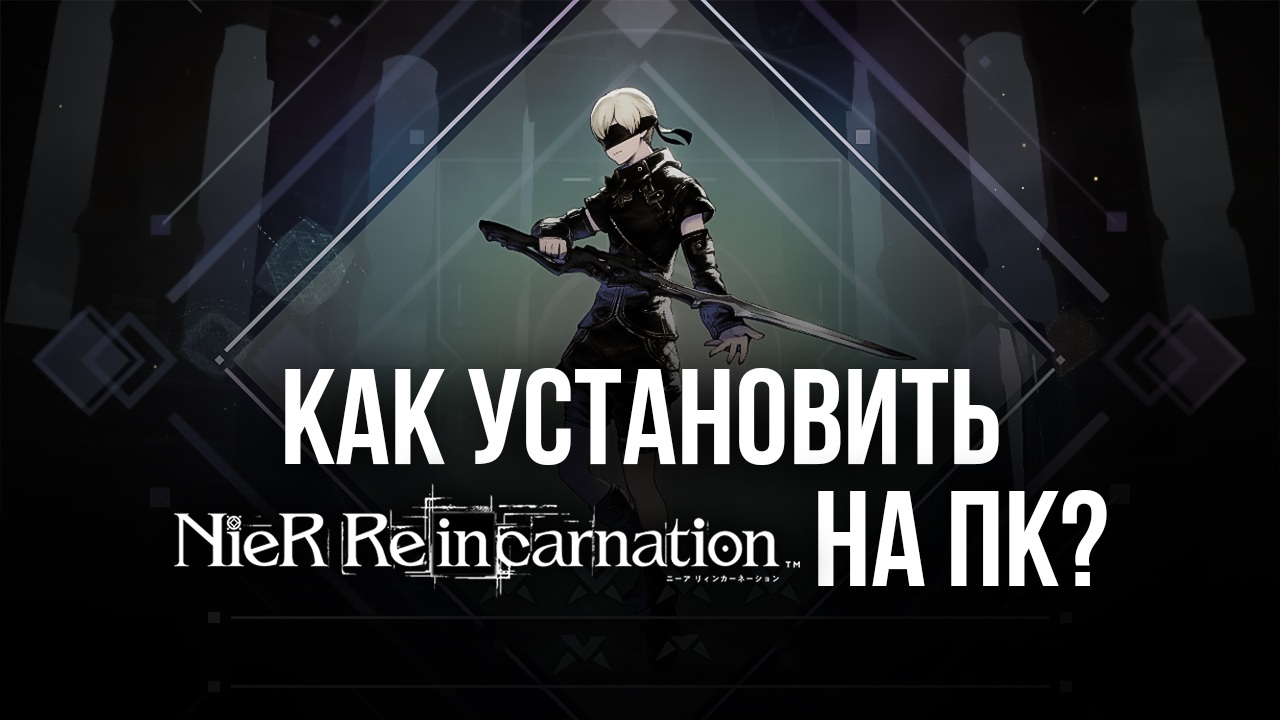 Как скачать и играть в NieR Reincarnation на ПК с помощью ?