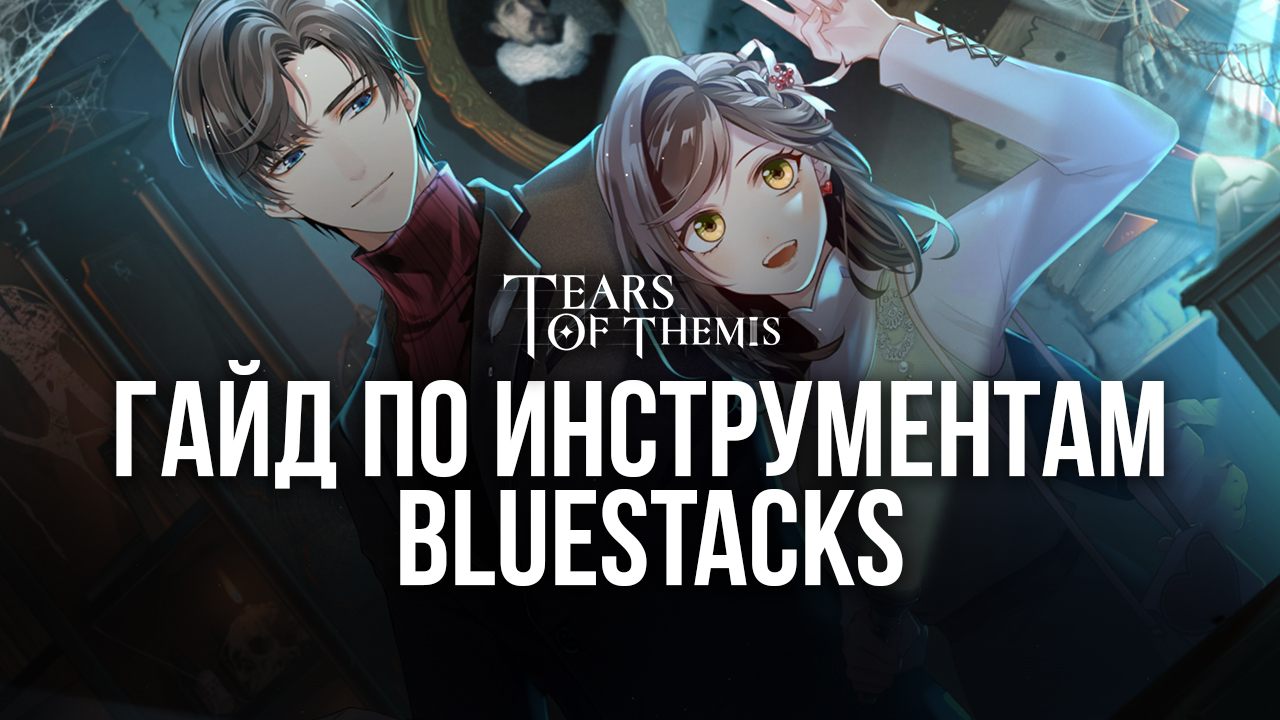 Какие инструменты помогут вам стать лучшим детективом в Tears of Themis на ПК?