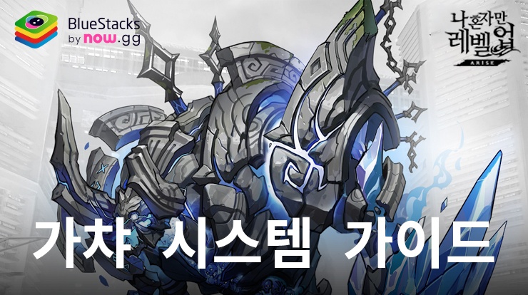 나 혼자만 레벨업:어라이즈 – 통합 가챠 시스템 가이드