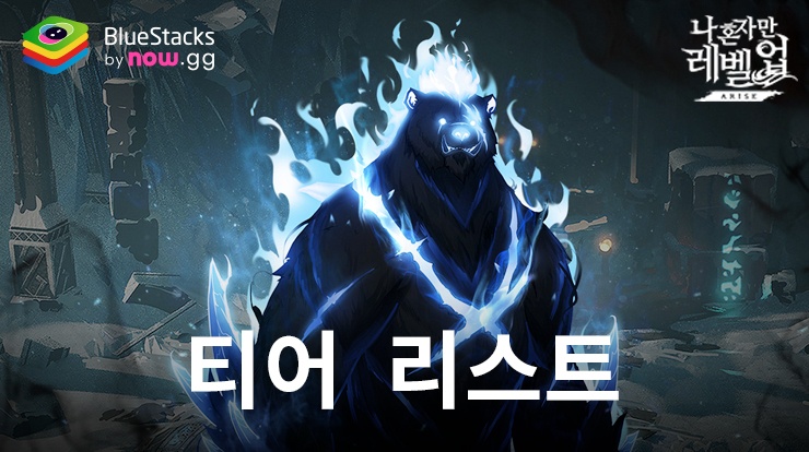 나 혼자만 레벨업:어라이즈 – 베스트 헌터 티어 리스트
