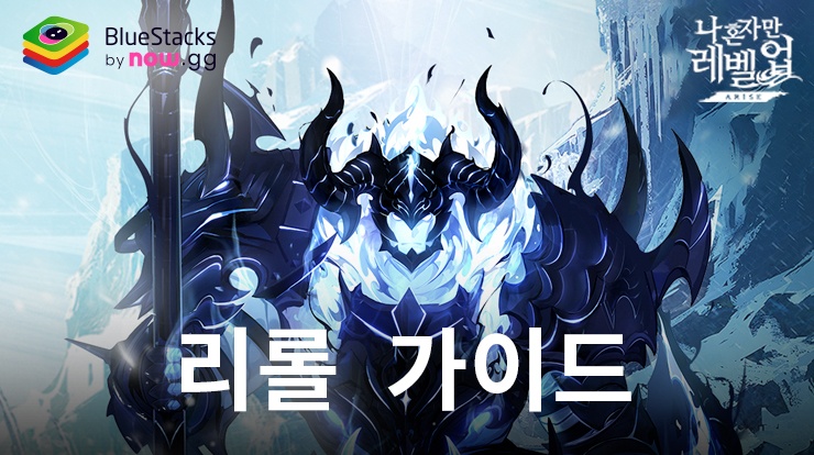 나 혼자만 레벨업: 어라이즈 리롤링 가이드 - 초반부터 강력한 헌터 소환하기