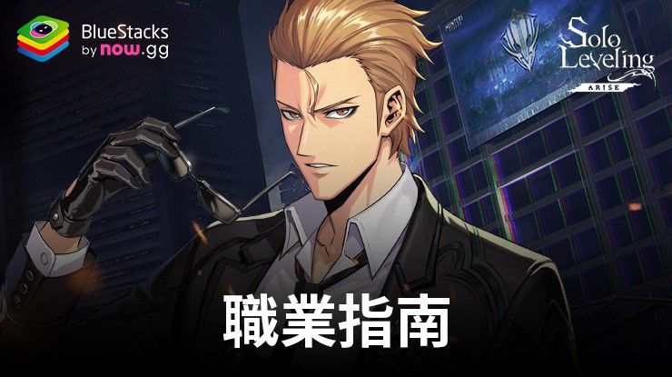 我獨自升級:Arise 職業分類: 獵人角色