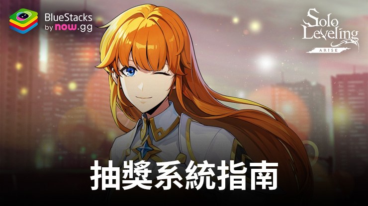 《我獨自升級:Arise》:完整的抽獎系統指南