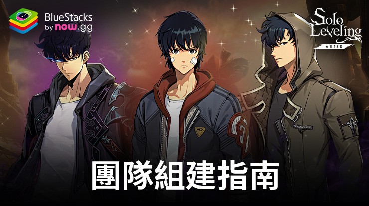《我獨自升級:Arise》:團隊組成指南和技巧