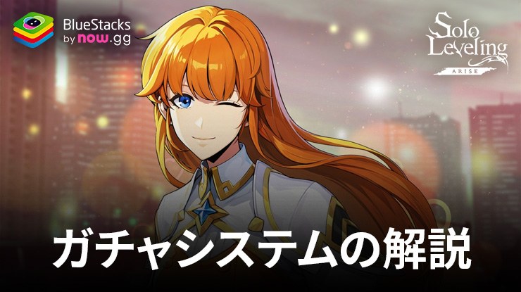俺だけレベルアップな件:Arise(俺アラ) – ガチャシステム完全攻略