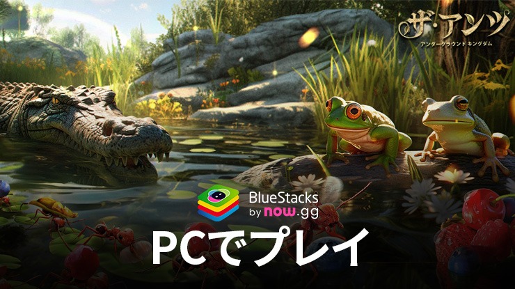 を使用してPCで『ザ・アンツ:アンダーグラウンド キングダム』をプレイする方法