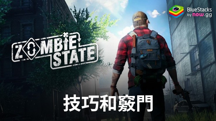 在PC端稱霸《亡者征程・射擊遊戲》的基本技巧和竅門