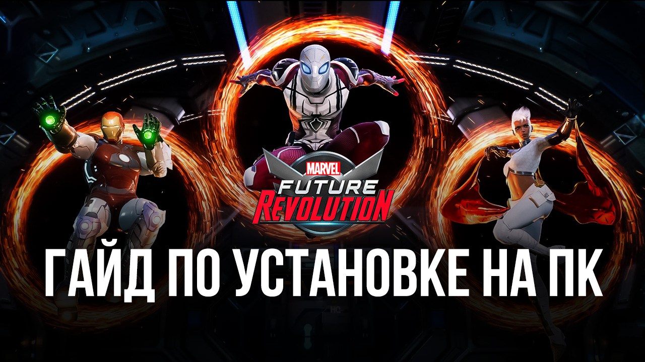 Как играть в MARVEL Future Revolution на ПК с ?