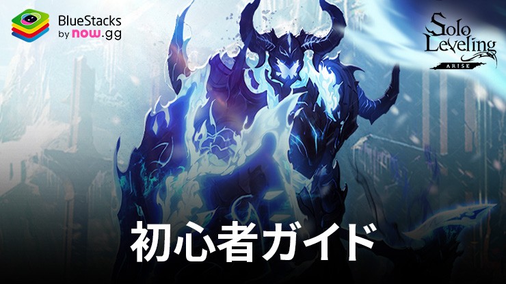 『俺だけレベルアップな件:Arise(俺アラ)』を有利に進める - 向けの初心者必携ガイド