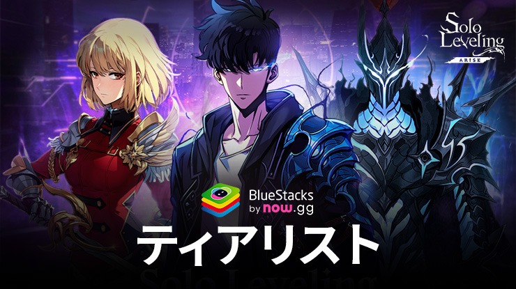 『俺だけレベルアップな件:Arise(俺アラ)』 - ベストハンターのティアリスト