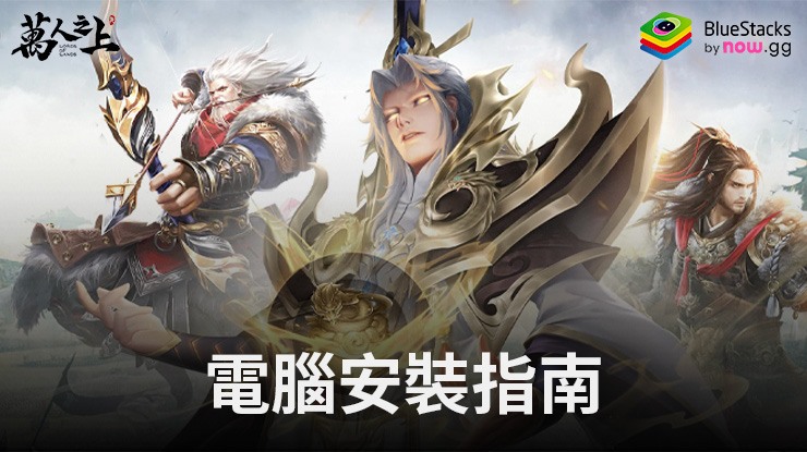 如何使用在電腦上玩「萬人之上」
