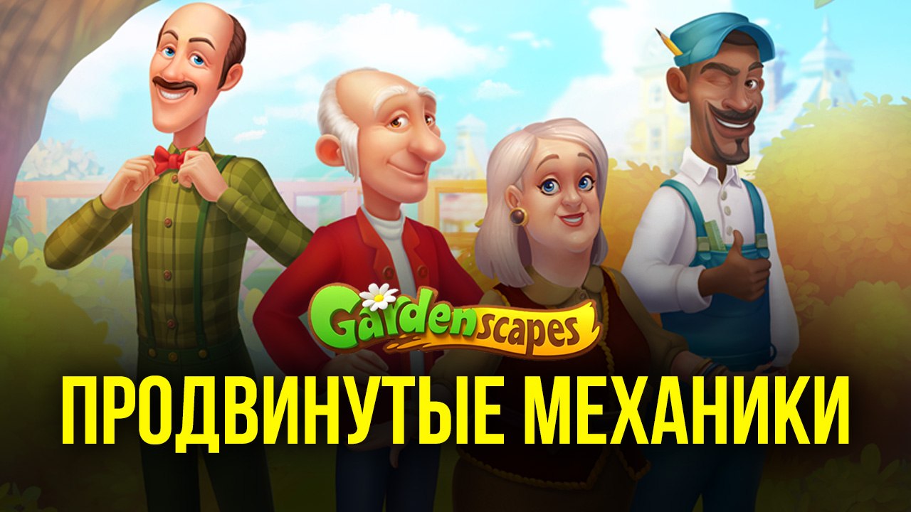 Gardenscapes - Продвинутые механики
