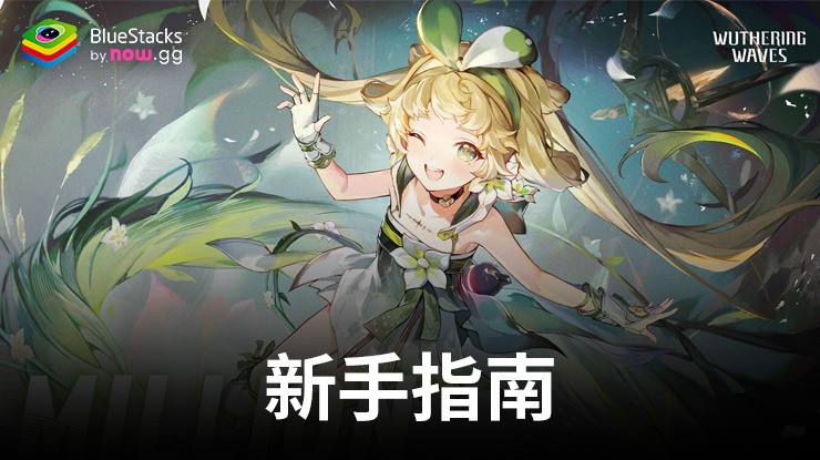《鳴潮》新手指南——光榮起步所需的全部資訊