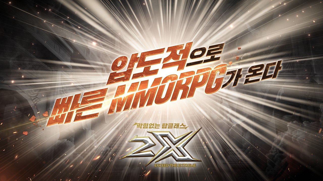 압도적으로 빠른 MMORPG, 2X의 사전예약에 참여하고 출시 후 블루스택 X으로 즐겨봐요!