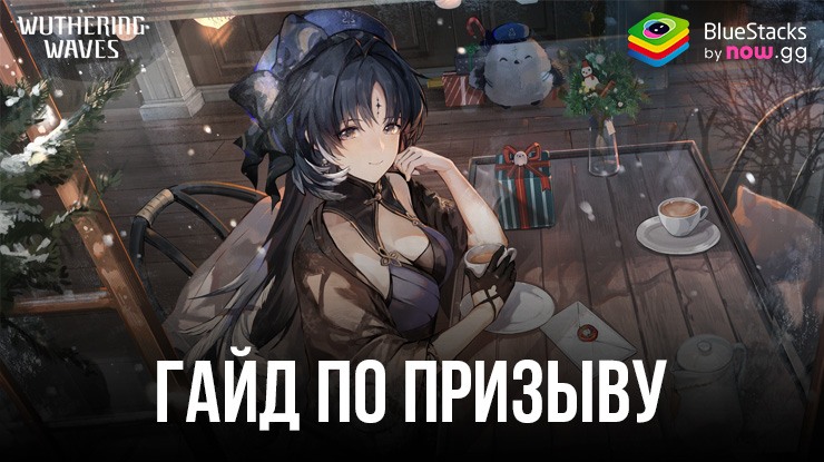 Гайд по призыву в Wuthering Waves — как работает гача в новой экшен-RPG