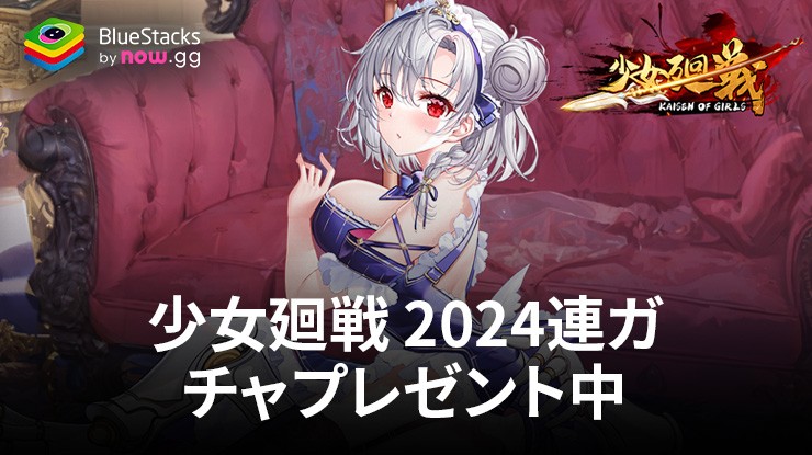 :『少女廻戦 2024連ガチャプレゼント中』初心者向け攻略ガイド