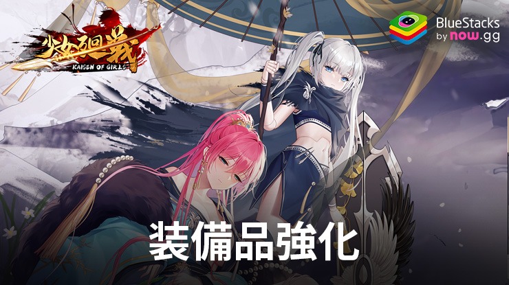 :『少女廻戦 2024連ガチャプレゼント中』装備品強化と試練攻略ガイド