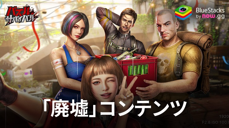 :『パズル&サバイバル』「廃墟」コンテンツ解放までのロードマップ