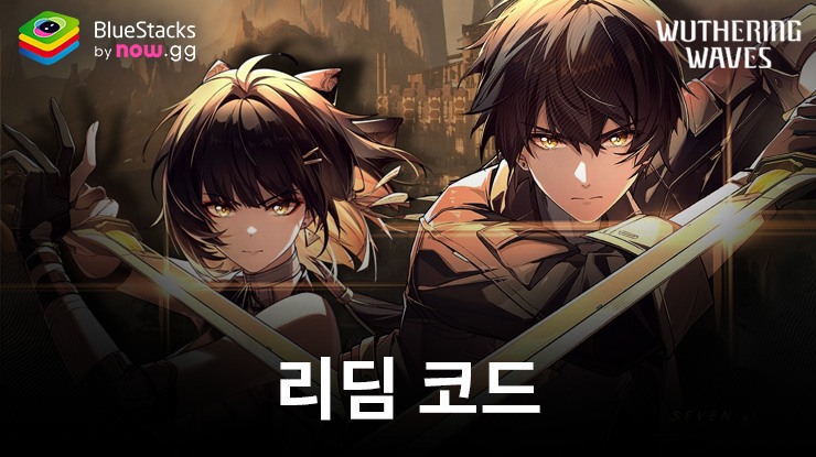 명조: 워더링 웨이브: 사용 가능한 모든 쿠폰 코드 2025년 9월