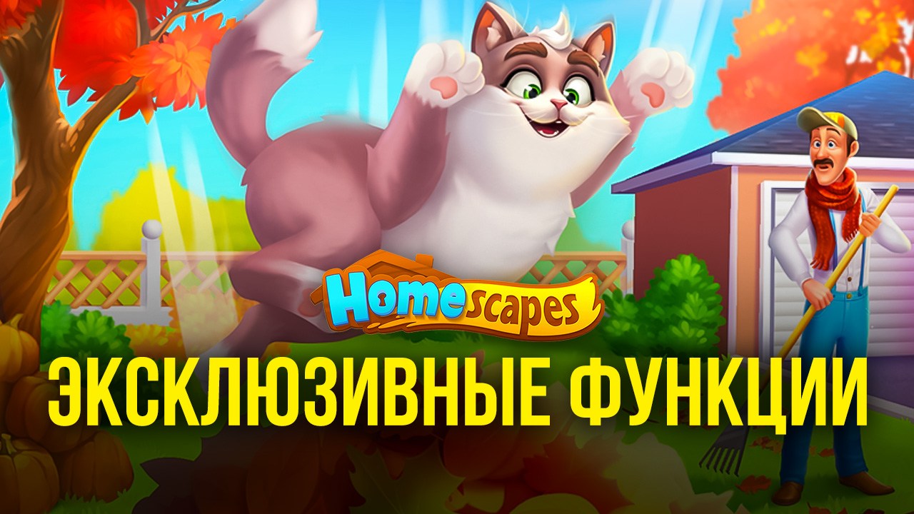 Homescapes - Как использовать функции в этой игре