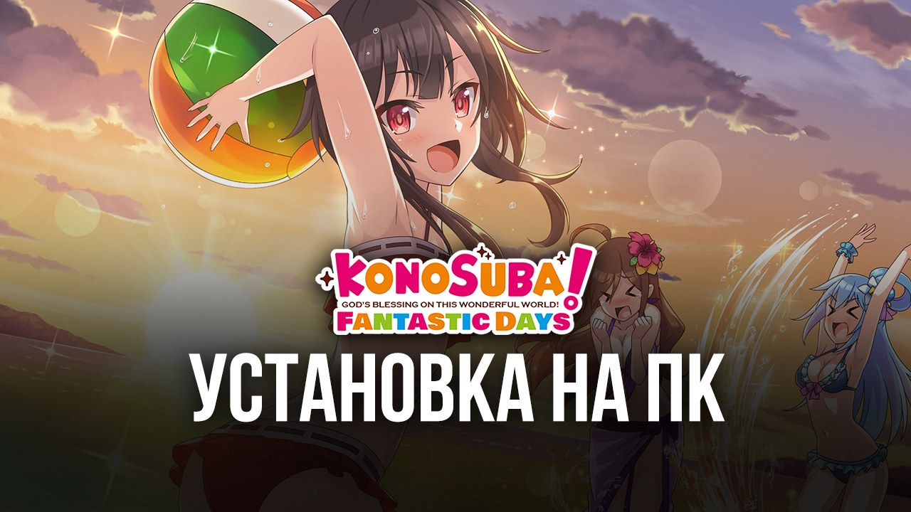 Как играть в KonoSuba: Fantastic Days на компьютере через
