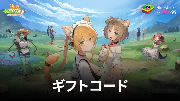 『異世界のんびりライフ』2025年9月に使えるギフトコード