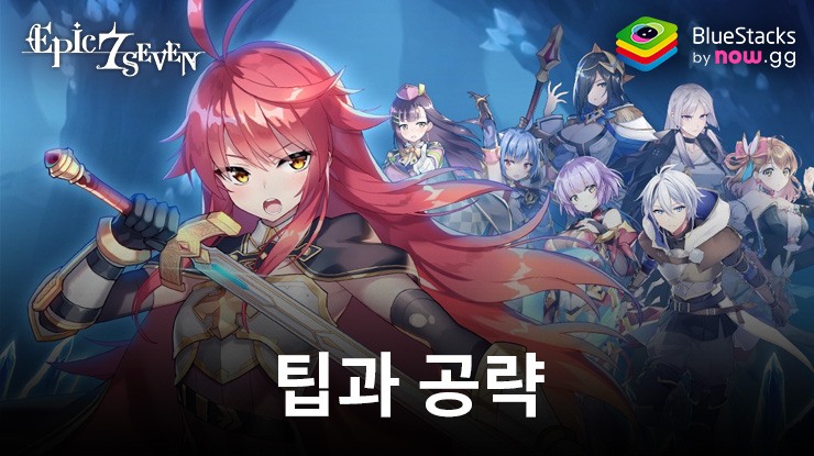 에픽세븐 팁과 공략 - 당신의 게임 능력치를 향상시키세요
