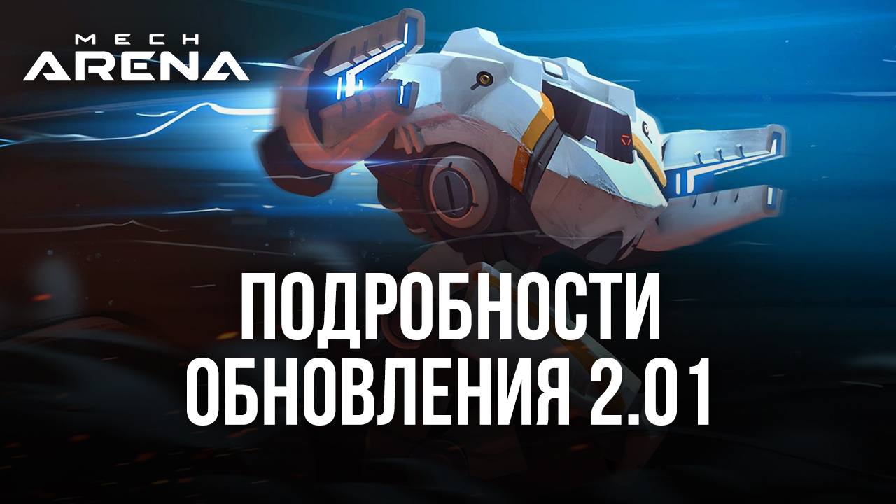 Mech Arena: Robot Showdown - главное про обновление 2.01