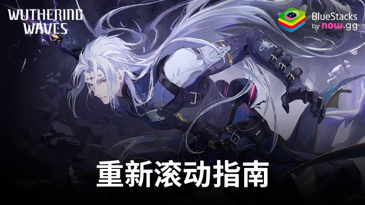 《鳴潮》重選指南:獲得最强開局