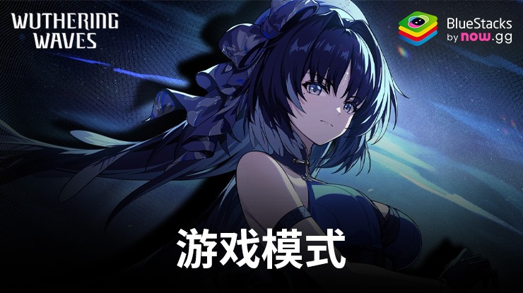 《鳴潮》:所有遊戲模式指南