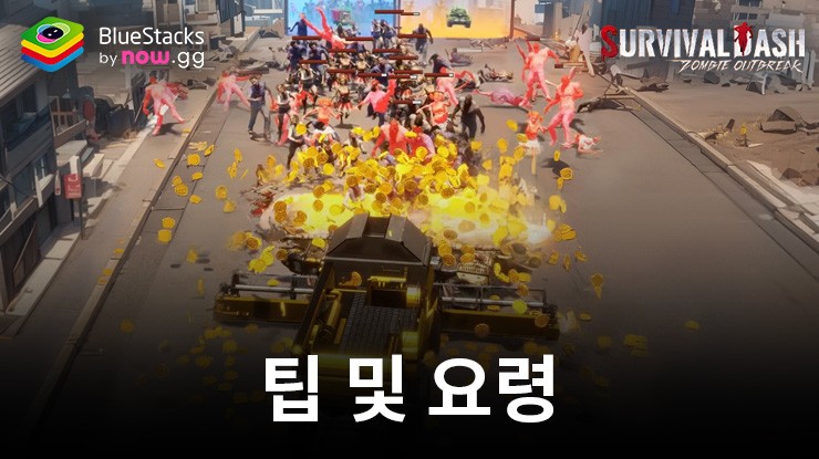 Survival Rush: Zombie Outbreak - 베스트 팁 및 요령