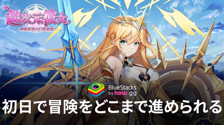 :『超次元彼女: 神姫放置の幻想楽園』初日で冒険をどこまで進められる?