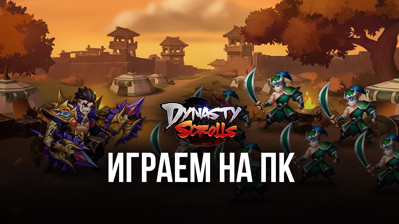 Dynasty Scrolls играем на ПК с помощью