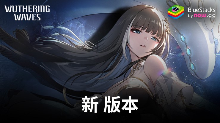 《鳴潮》1.0版本:新諧振器、武器和先鋒播客活動