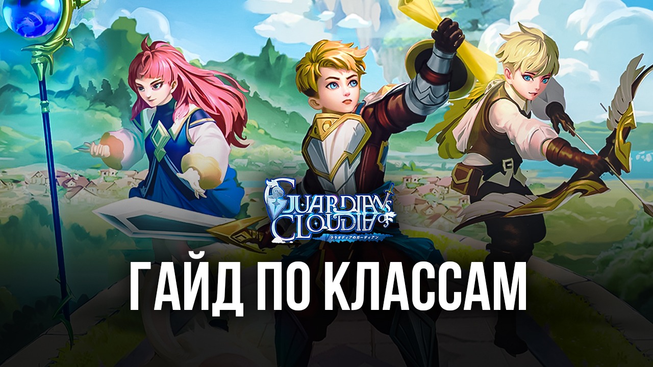 Гайд по классам Guardians of Cloudia - какой лучше
