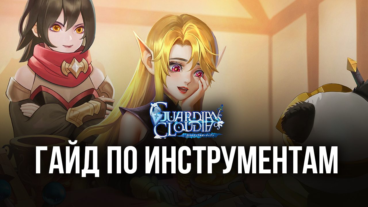 Преимущества эмулятора для игры Guardians of Cloudia